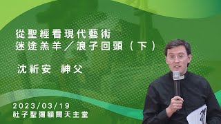 2023/03/19 從聖經看現代藝術︱沈祈安神父