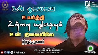 உன்னை மறுபடியும் உன் நிலையிலே நிறுத்துவார் | whatsapp Promise Prayer