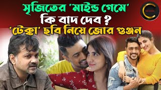 সৃজিতের ছবি থেকে দেব বাদ ? কেনো বার বার ! গুঞ্জন নতুন করে শুরু || Dev || Srijit Mukherji