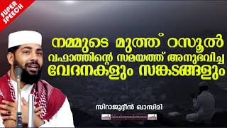 വഫാത്തിന്റെ സമയത്ത് നബി തങ്ങൾ അനുഭവിച്ച വേദനകൾ || ISLAMIC SPEECH MALAYALAM 2020 | SIRAJUDHEEN QASIMI