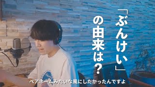 【ぶんけい】どうして「りけい」じゃないの？名前の由来【ラジオ 切り抜き】