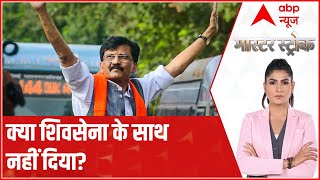 Patra Land Scam: आज ED ने Court में क्या-क्या आरोप लगाए? क्यों अकेले पड़े Raut? | Master Stroke