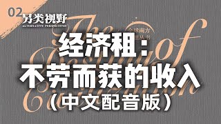 迈克尔·赫德森：经济学家是如何把曾经人人喊打的食租食利阶级洗白的？【赫德森-文明的抉择2】