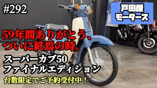 【台数限定車！】ホンダ・スーパーカブ50/ファイナルエディション、ご予約受付中です！【原付】