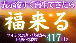 🌟一度目の表示で観て下さい😃いいこと起こる🌞開運日の出　天照大御神🎵マイナス思考・状況から回復の周波数417Hz