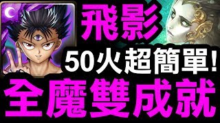 【神魔之塔】飛影『雙成就組法！』50火珠盾原來這麼簡單！『愛恨執念 地獄級』【Hsu】