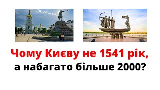 Чому Київ є одним із найстаріших міст Світу і йому не 1541, а більше 2000 років? @sviydosvogo