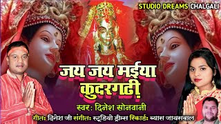 Jai Jai Maiya Kudargarhi | जय जय मईया कुदरगढ़ी| Kudargarh Bhakti Song 2023| Kudargarh Navratri Video