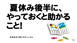 夏休み後半にやっておくと助かること