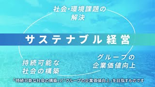 応用地質グループのサステナビリティ経営