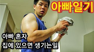 [아들현실육아] 아내와 10개월 아기가 여행간 후 아빠 혼자 집에서 진상 육아 브이로그 - 류스토리