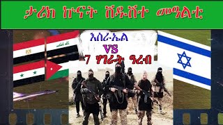 ታሪክ ኵናት 6 መዓልቲ | Israel VS Arab War|History Of Six day war(Tigrigna Version)