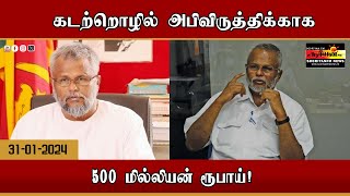 கடற்றொழில் அபிவிருத்திக்காக 500 மில்லியன் ரூபாய்!