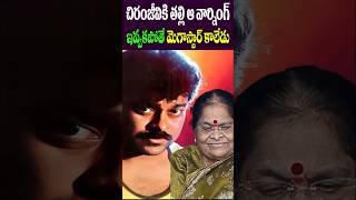 చిరంజీవి తల్లి ఆ వార్నింగ్ ఇవ్వకపోయుంటే | Chiranjeevi Mother Warning to him | Tollywood Nagaram