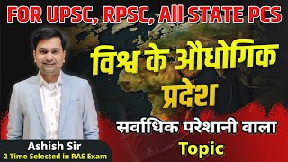 Industrial Region of World | विश्व के ओधोगिक प्रदेश | Revision/ class | World Geography | Ashish Sir