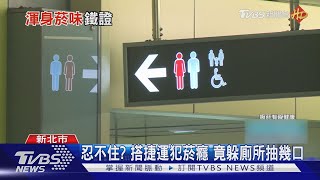 忍不住? 搭捷運犯菸癮 竟躲廁所抽幾口｜TVBS新聞@TVBSNEWS01