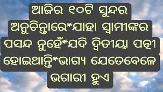 ଆଜିର ୧୦ଟି ଅନୁଚିନ୍ତା #motivation #ytviralvideo #trending #like_subscribe