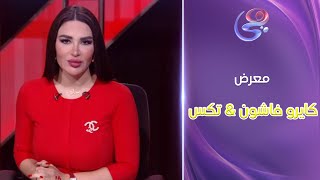 آخر اليوم - انطلاق فعاليات النسخة ال76 من معرض كايرو فاشون \u0026 تكس