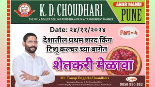 पुणे - 4 - K. D. Choudhari Dalimb Yard - देशातील प्रथम शरद किंग टिशू कल्चर च्या बागेत शेतकरी मेळावा