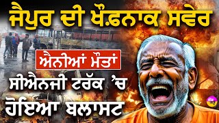 Jaipur Cng Blast: Jaipur ਦੀ ਖੌਫ਼ਨਾਕ ਸਵੇਰ | ਜਿੱਥੇ CNG Truck 'ਚ ਹੋਇਆ ਬਲਾਸਟ |