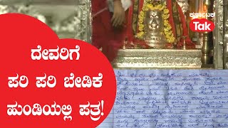 Letter To God: ದೇವರಿಗೆ ಪರಿ ಪರಿ ಬೇಡಿಕೆ, ಹುಂಡಿಯಲ್ಲಿ ಪತ್ರ! ||Karnataka Tak||