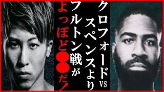 井上尚弥に米メディアが“スペンスvsクロフォードと比べてイノウエvsフルトン戦は…”と発した一言に世界が衝撃…ゲンナジー・ゴロフキンやサウル・アルバレスと並びハードパンチャー10傑入りも