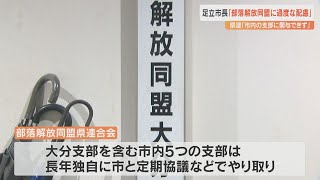 官製談合事件　足立市長「部落解放同盟に過度な配慮」　県連合会「大分市内の支部に関与できず」