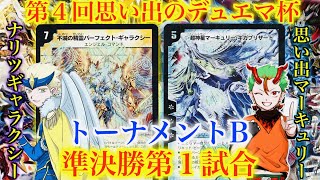 【第４回思い出のデュエマ杯】前大会覇者が登場！！ナリツギャラクシー VS 思い出マーキュリー【対戦動画】