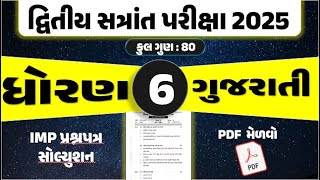 Dritiya satrant parixa 2025 | std 6 gujarati dritiya satrant pariksha 2025 |dhoran 6 gujarati parixa