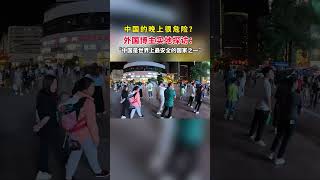 中国晚上很危险？外国网友实地探访：中国是世界上最安全的国家之一！#shorts