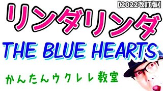 【2022改訂版】リンダ リンダ / THE BLUE HEARTS《ウクレレ 超かんたん版 コード&レッスン付》 #GAZZLELE