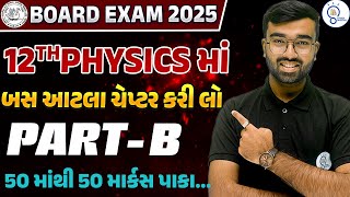 Std 12 Physics Board Exam imp | બસ આટલા ચેપ્ટર કરી લો Part B 50 માંથી 50 માર્કસ પાકા