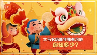 【兔年知多点】马来西亚独有的农历新年文化