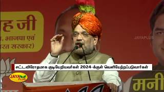 சட்டவிரோதமாக குடியேறியவர்கள் 2024-க்குள் வெளியேற்றப்படுவார்கள் - அமித்ஷா | Amitshah