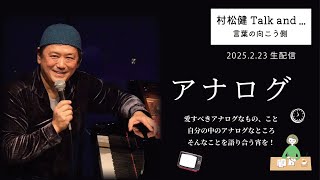 Talk and … 言葉の向こう側 2025 vol.1『アナログ』