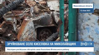 Обстрелянное село Киселевка в Николаевской области