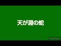 天が淵の蛇 箏6十七2