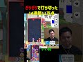 ぎりぎりで打ち切った14連鎖11万点【ぷよぷよeスポーツ】 shorts