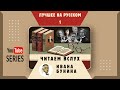 «В одной знакомой улице…» Иван Бунин | Читает Илья Пригожин