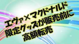 【ニュース】エヴァ×マクドナルド限定グッズが販売前に高額転売