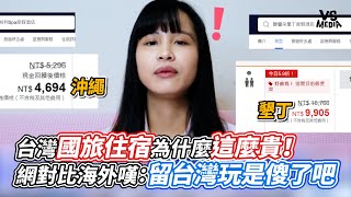 台灣國旅住宿為什麼這麼貴！網對比海外嘆：留台灣玩是傻了吧｜VS MEDIAｘ@wangju1029