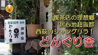 『どんぐり舎』西荻窪喫茶店のシャングリラ！隠れ家的な雰囲気を味わえる素敵な店｜西荻窪喫茶店