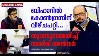 ബിഹാറിലെ കോണ്‍ഗ്രസ് നേതൃത്വത്തിന് കരുത്തില്ല, വിമര്‍ശനവുമായി കോണ്‍ഗ്രസ് നേതാവ് താരിഖ് അന്‍വര്‍