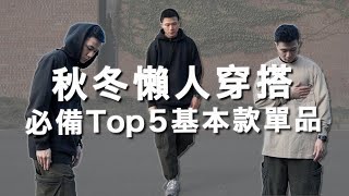 秋冬懶人穿搭！懶人必備TOP5基本款推薦｜秋冬單品分享｜LoLoFu 傅樂樂