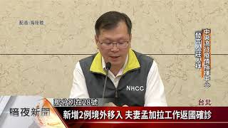 新增2例境外移入 夫妻孟加拉工作返國確診【客家新聞20200615】