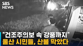 "건조주의보 속 강풍까지"…울산 시민들, 산불 막았다 / SBS
