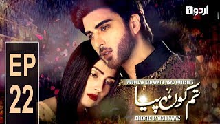 Tum Kon Piya - Episode 22 | Urdu1 Drama