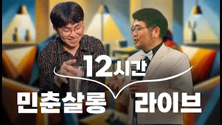 민춘살롱 2024년 12시간 라이브 / 초대손님 장민혁(오신공) 대표 / #너진똑 히브리어 리뷰 / 여호수아 / ChatGPT 말씀뽑기 / AI 음악 / 사진 올림픽