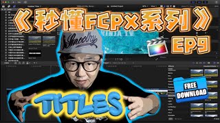 字幕 特效| Final Cut Pro X Title Effect | Titles | 字幕效果 | Free Download FCPX plugins | 秒懂FCPX系列(第九集)