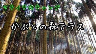 【ツキイチ☆キャンプ】♯1 かぶとの森テラス 三重県キャンプ場　ソロティピー1TC　YOKAティピ